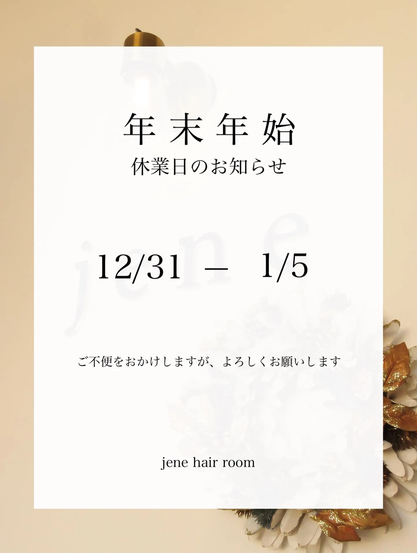 年末年始のお知らせです。
